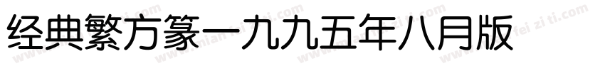 经典繁方篆 Regular一九九五年八月 版本V100字体转换